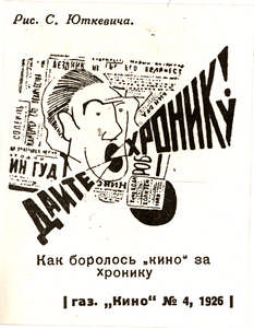 Kak borolos' kino za chroniku